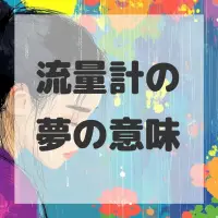 流量計の夢のサムネイル