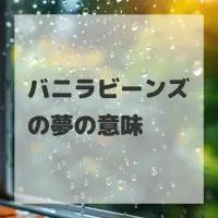 バニラビーンズの夢のサムネイル画像