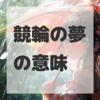 競輪の夢のサムネイル画像