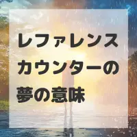 レファレンスカウンターの夢のサムネイル