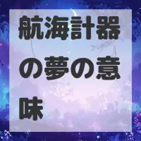 航海計器の夢のサムネイル画像