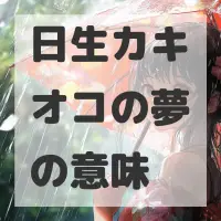 日生カキオコの夢のサムネイル