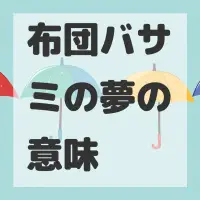 布団バサミの夢のサムネイル画像