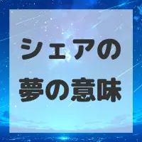 シェアの夢のサムネイル