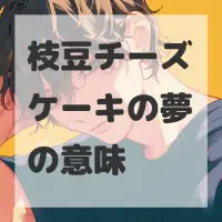 枝豆チーズケーキの夢のサムネイル画像