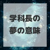 学科長の夢のサムネイル画像