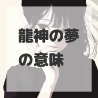 龍神の夢のサムネイル画像