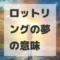 ロットリングの夢のサムネイル