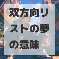 双方向リストの夢のサムネイル