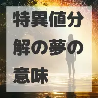 特異値分解の夢のサムネイル
