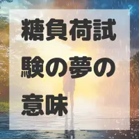 糖負荷試験の夢のサムネイル画像