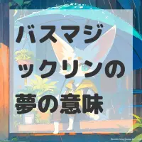 バスマジックリンの夢のサムネイル画像