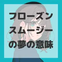 フローズンスムージーの夢のサムネイル