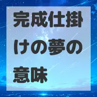 完成仕掛けの夢のサムネイル画像