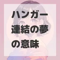 ハンガー連結の夢のサムネイル画像