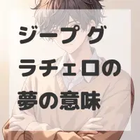 ジープ グラチェロの夢のサムネイル