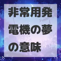 非常用発電機の夢のサムネイル画像