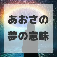 あおさの夢のサムネイル