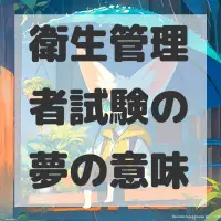 衛生管理者試験の夢のサムネイル画像