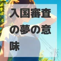 入国審査の夢のサムネイル