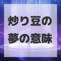 炒り豆の夢のサムネイル