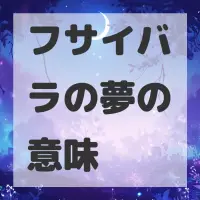フサイバラの夢のサムネイル