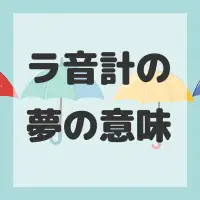 ラ音計の夢のサムネイル画像