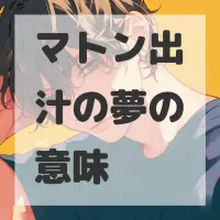 マトン出汁の夢のサムネイル画像