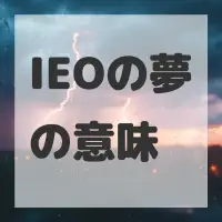 IEOの夢のサムネイル