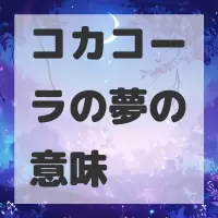 コカコーラの夢のサムネイル
