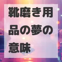 靴磨き用品の夢のサムネイル