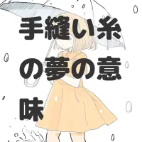 手縫い糸の夢のサムネイル画像