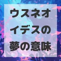 ウスネオイデスの夢のサムネイル画像