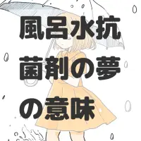風呂水抗菌剤の夢のサムネイル画像