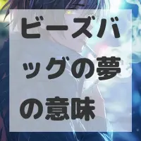 ビーズバッグの夢のサムネイル画像