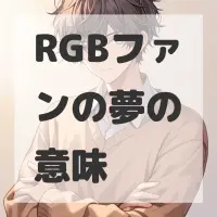 RGBファンの夢のサムネイル画像