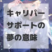 キャリパーサポートの夢のサムネイル画像