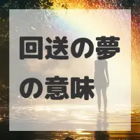 回送の夢のサムネイル画像