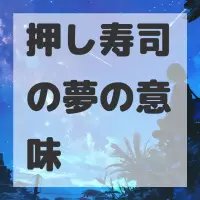 押し寿司の夢のサムネイル画像