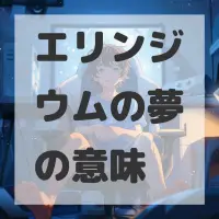 エリンジウムの夢のサムネイル