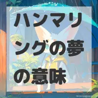 ハンマリングの夢のサムネイル