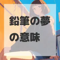 鉛筆の夢のサムネイル画像