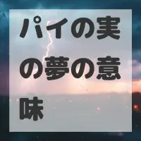 パイの実の夢のサムネイル