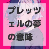 プレッツェルの夢のサムネイル