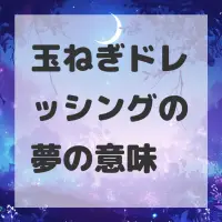 玉ねぎドレッシングの夢のサムネイル