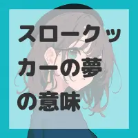 スロークッカーの夢のサムネイル画像