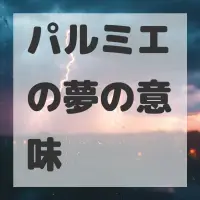 パルミエの夢のサムネイル