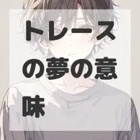 トレースの夢のサムネイル画像