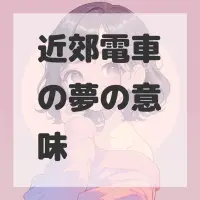 近郊電車の夢のサムネイル