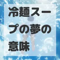 冷麺スープの夢のサムネイル画像
